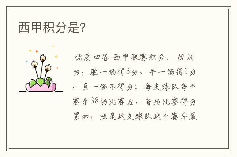 西甲积分是?