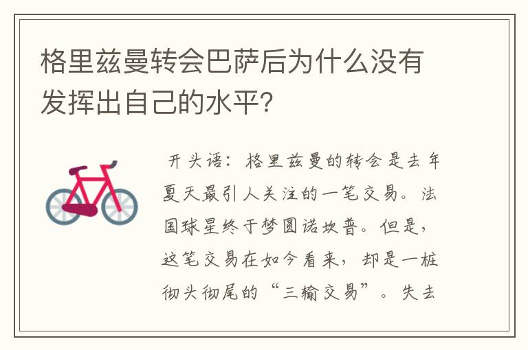 格里兹曼转会巴萨后为什么没有发挥出自己的水平?