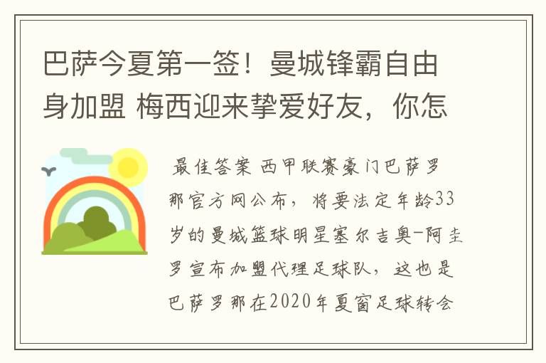巴萨今夏第一签!曼城锋霸自由身加盟 梅西迎来挚爱好友,你怎么看?