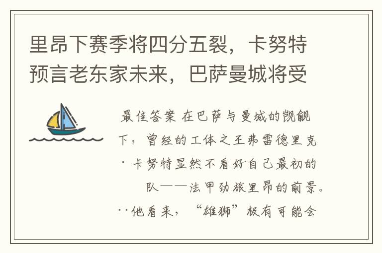 里昂下赛季将四分五裂，卡努特预言老东家未来，巴萨曼城将受益