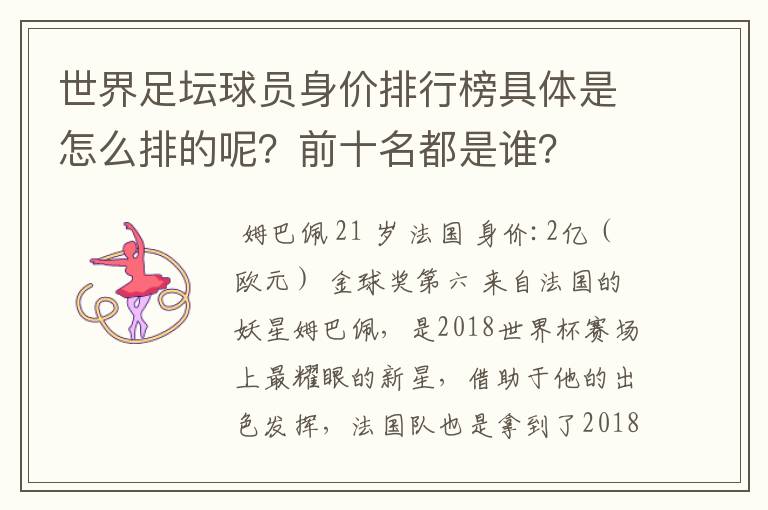 世界足坛球员身价排行榜具体是怎么排的呢?前十名都是谁?