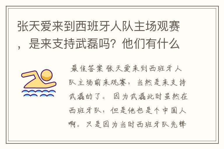 张天爱来到西班牙人队主场观赛,是来支持武磊吗?他们有什么特殊关系吗?