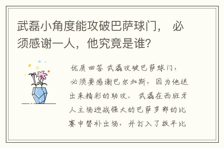 武磊小角度能攻破巴萨球门, 必须感谢一人,他究竟是谁?