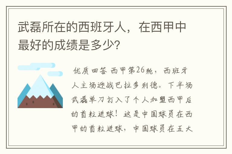 武磊所在的西班牙人,在西甲中最好的成绩是多少?