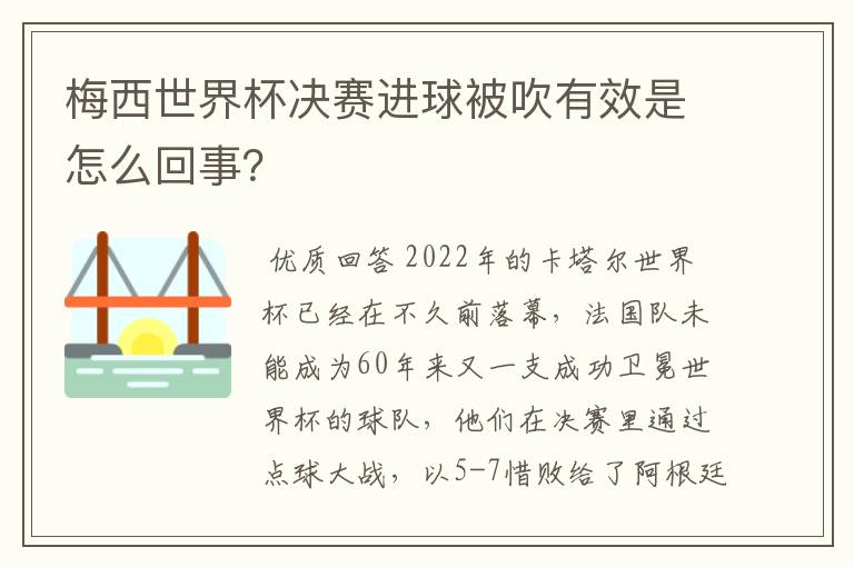 梅西世界杯决赛进球被吹有效是怎么回事?
