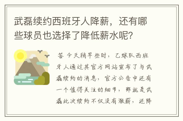 武磊续约西班牙人降薪,还有哪些球员也选择了降低薪水呢?