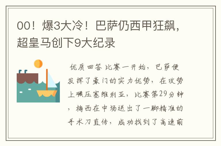 00!爆3大冷!巴萨仍西甲狂飙,超皇马创下9大纪录