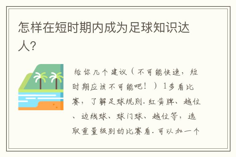 怎样在短时期内成为足球知识达人?