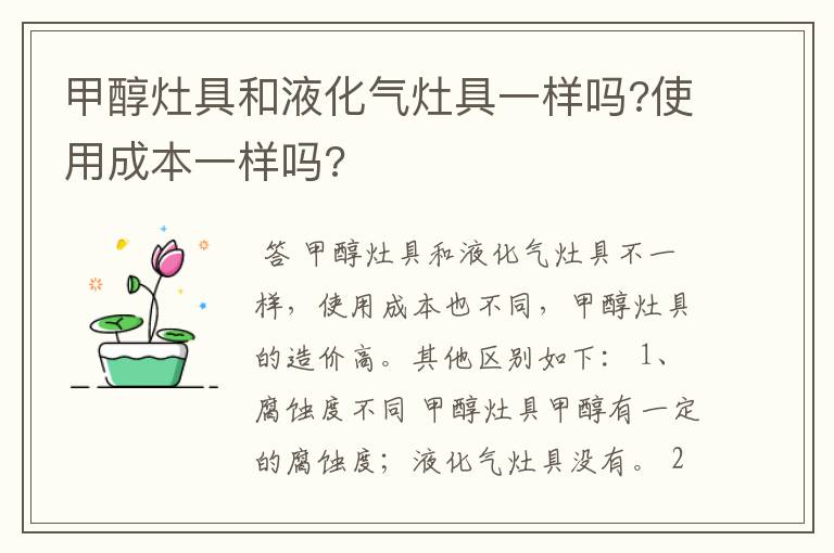 甲醇灶具和液化气灶具一样吗?使用成本一样吗?