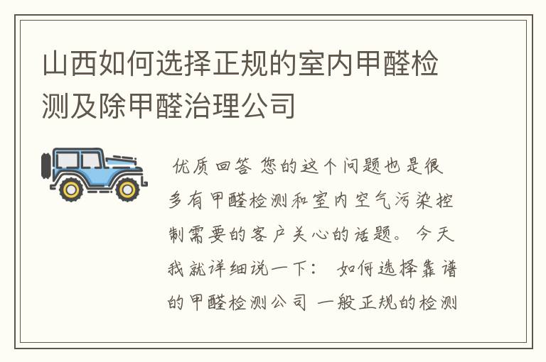 山西如何选择正规的室内甲醛检测及除甲醛治理公司