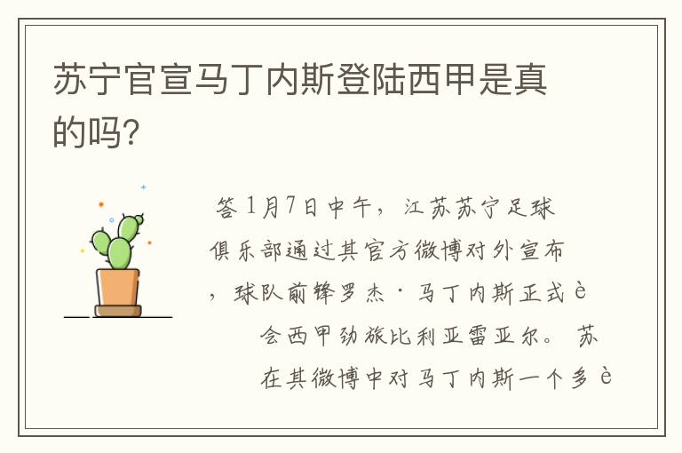 苏宁官宣马丁内斯登陆西甲是真的吗?
