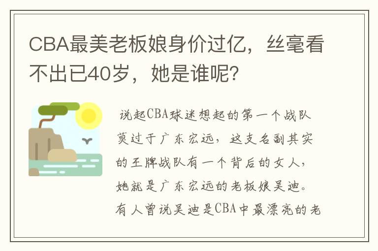 CBA最美老板娘身价过亿,丝毫看不出已40岁,她是谁呢?