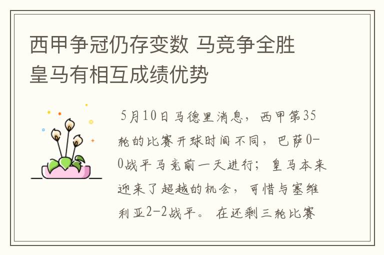 西甲争冠仍存变数 马竞争全胜 皇马有相互成绩优势