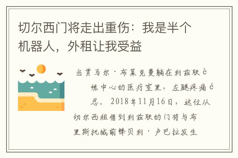 切尔西门将走出重伤:我是半个机器人,外租让我受益