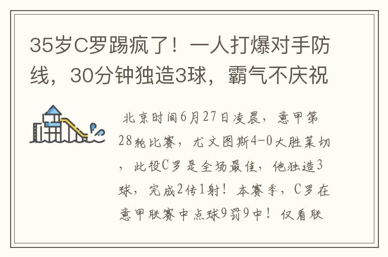 35岁C罗踢疯了!一人打爆对手防线,30分钟独造3球,霸气不庆祝