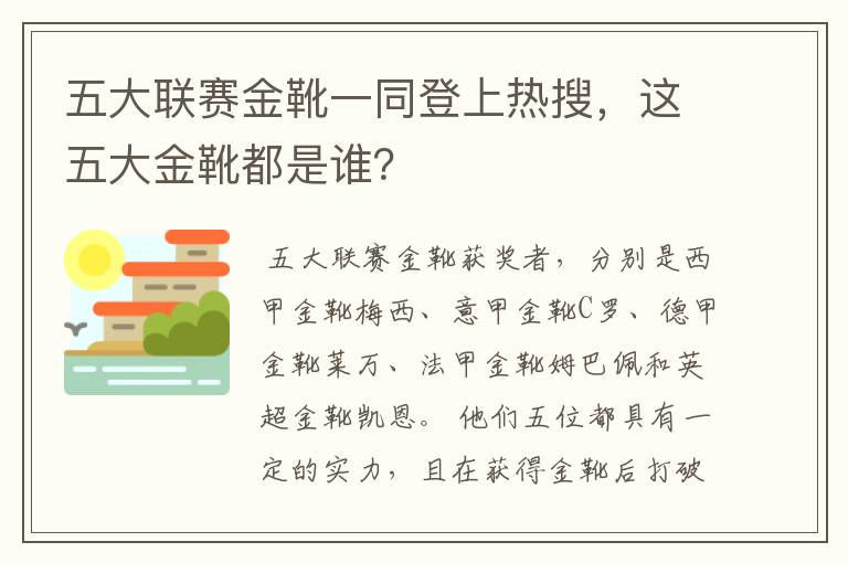 五大联赛金靴一同登上热搜,这五大金靴都是谁?
