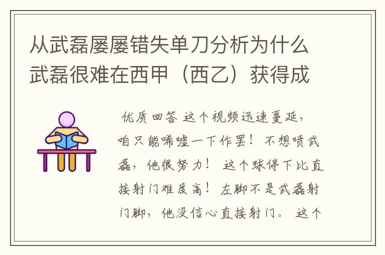 从武磊屡屡错失单刀分析为什么武磊很难在西甲(西乙)获得成功?