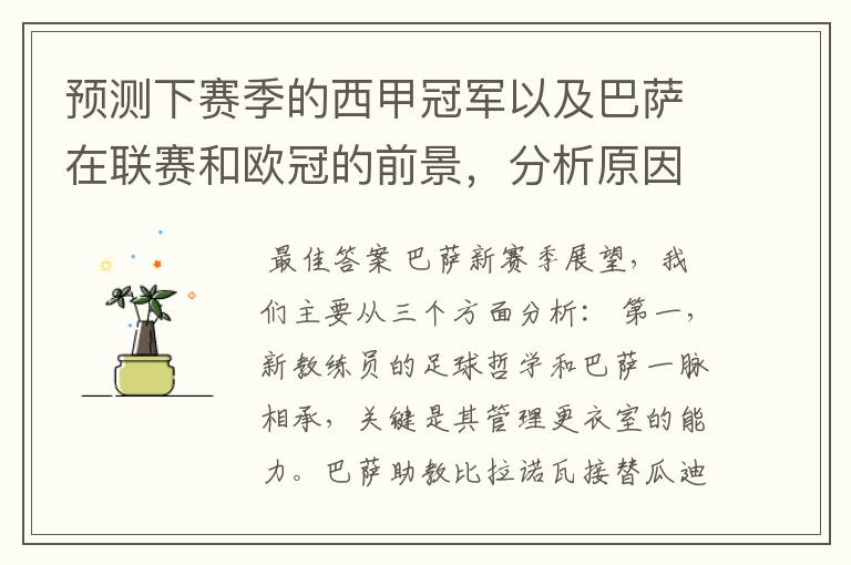 预测下赛季的西甲冠军以及巴萨在联赛和欧冠的前景,分析原因,骂街者必举报