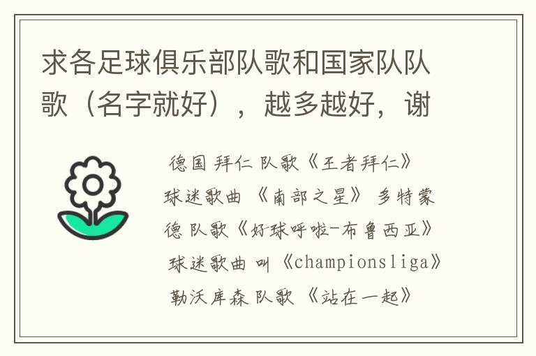 求各足球俱乐部队歌和国家队队歌(名字就好),越多越好,谢