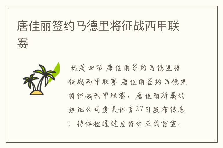 唐佳丽签约马德里将征战西甲联赛