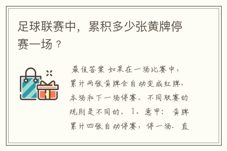 足球联赛中,累积多少张黄牌停赛一场﹖