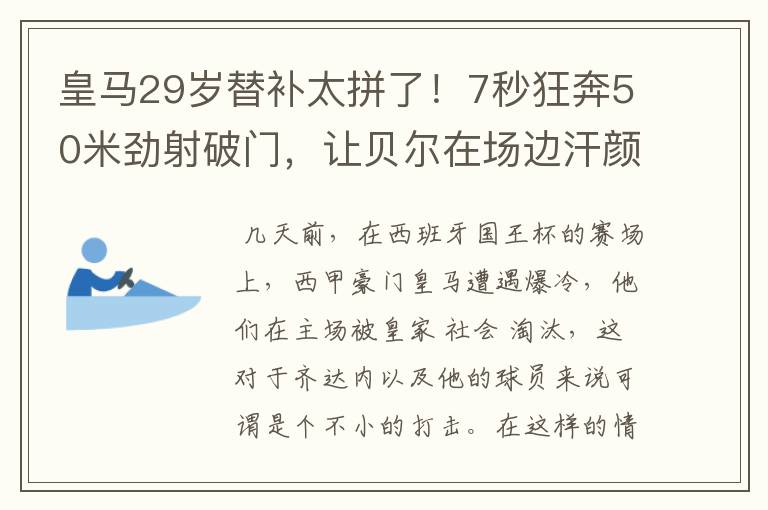 皇马29岁替补太拼了!7秒狂奔50米劲射破门,让贝尔在场边汗颜
