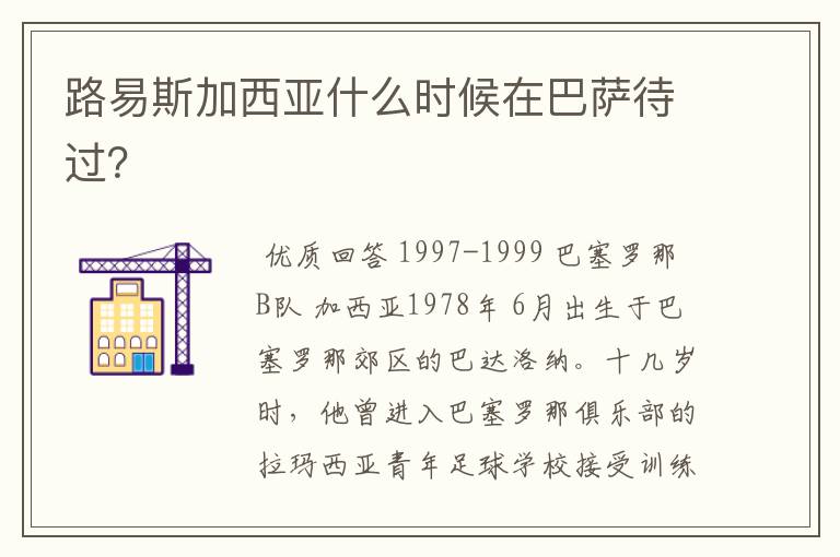 路易斯加西亚什么时候在巴萨待过?