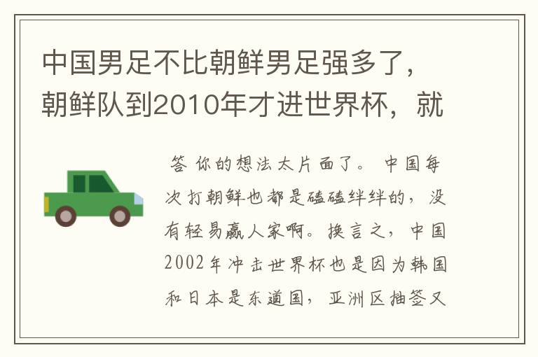 中国男足不比朝鲜男足强多了,朝鲜队到2010年才进世界杯,就进了一个球。中国男足不比朝鲜队强多了。