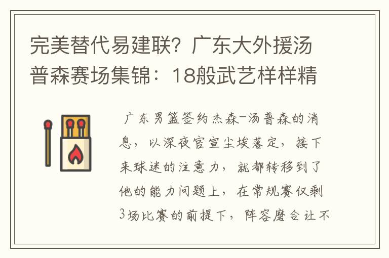 完美替代易建联?广东大外援汤普森赛场集锦:18般武艺样样精通