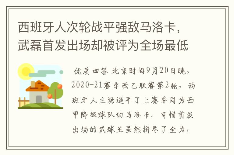西班牙人次轮战平强敌马洛卡,武磊首发出场却被评为全场最低分