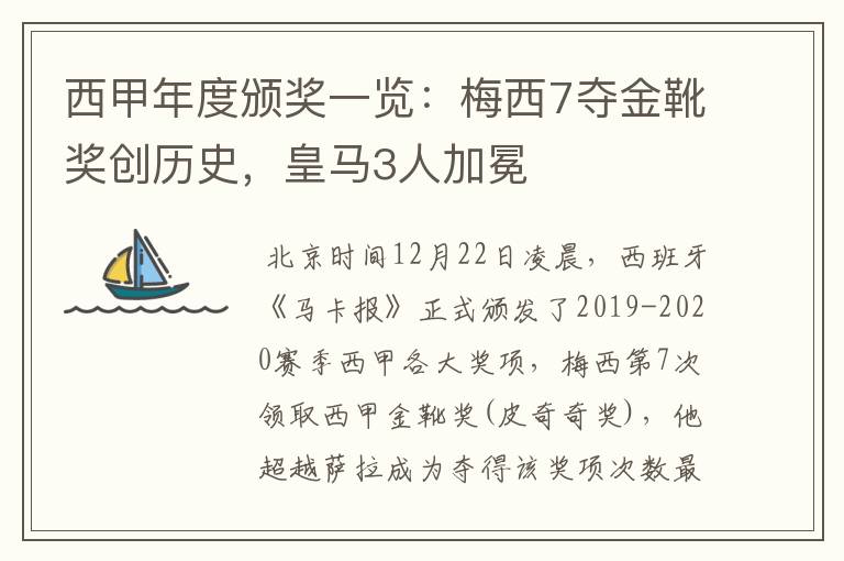 西甲年度颁奖一览:梅西7夺金靴奖创历史,皇马3人加冕
