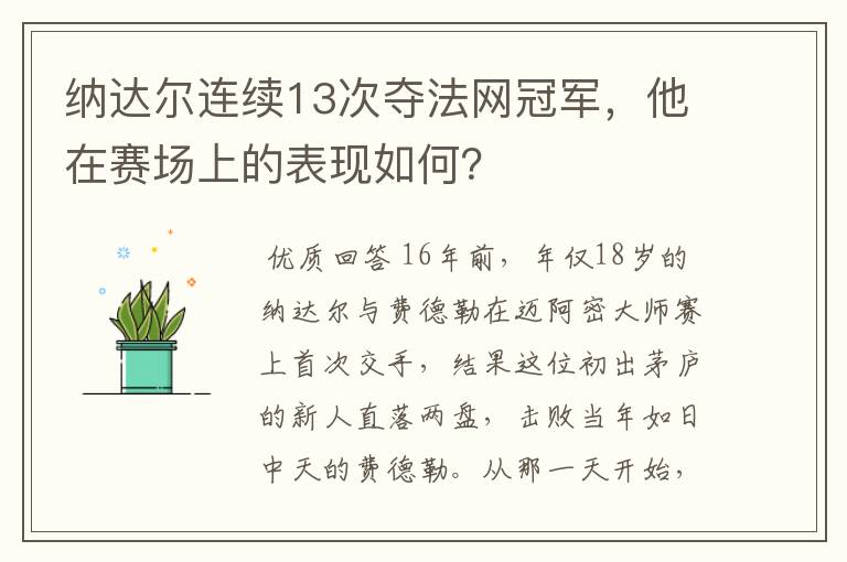 纳达尔连续13次夺法网冠军,他在赛场上的表现如何?