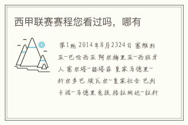 西甲联赛赛程您看过吗,哪有