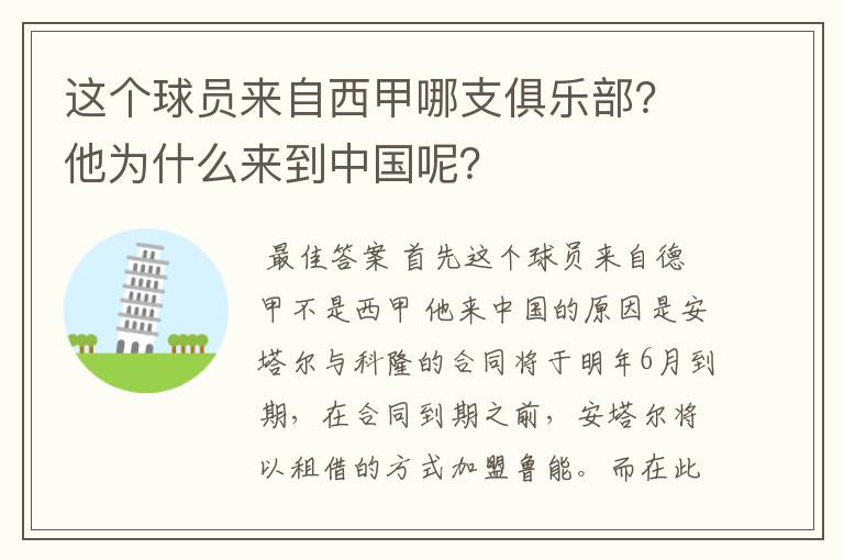 这个球员来自西甲哪支俱乐部?他为什么来到中国呢?