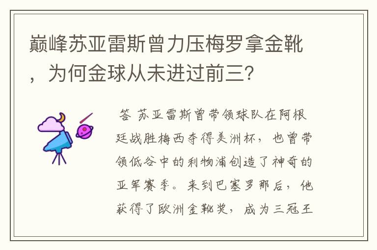 巅峰苏亚雷斯曾力压梅罗拿金靴,为何金球从未进过前三?