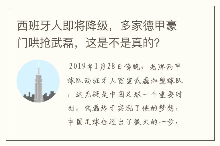 西班牙人即将降级,多家德甲豪门哄抢武磊,这是不是真的?