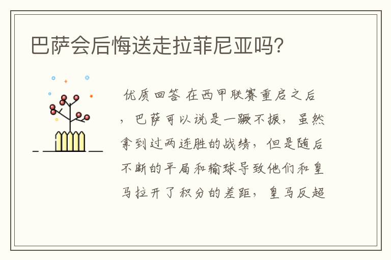 巴萨会后悔送走拉菲尼亚吗?