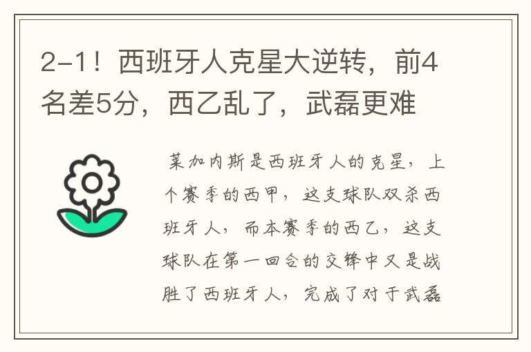 2-1!西班牙人克星大逆转,前4名差5分,西乙乱了,武磊更难