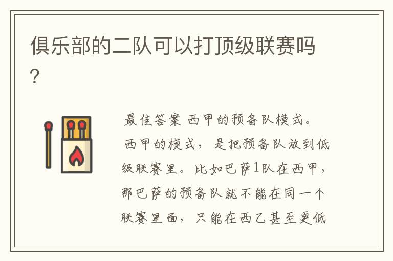 俱乐部的二队可以打顶级联赛吗?