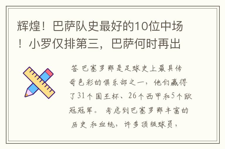 辉煌!巴萨队史最好的10位中场!小罗仅排第三,巴萨何时再出一个