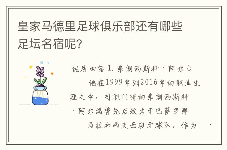 皇家马德里足球俱乐部还有哪些足坛名宿呢?