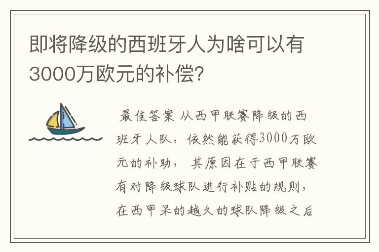 即将降级的西班牙人为啥可以有3000万欧元的补偿?