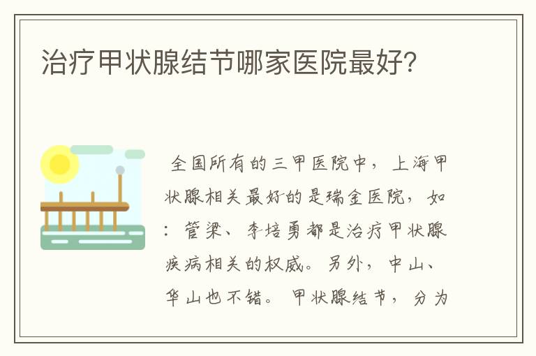 治疗甲状腺结节哪家医院最好?