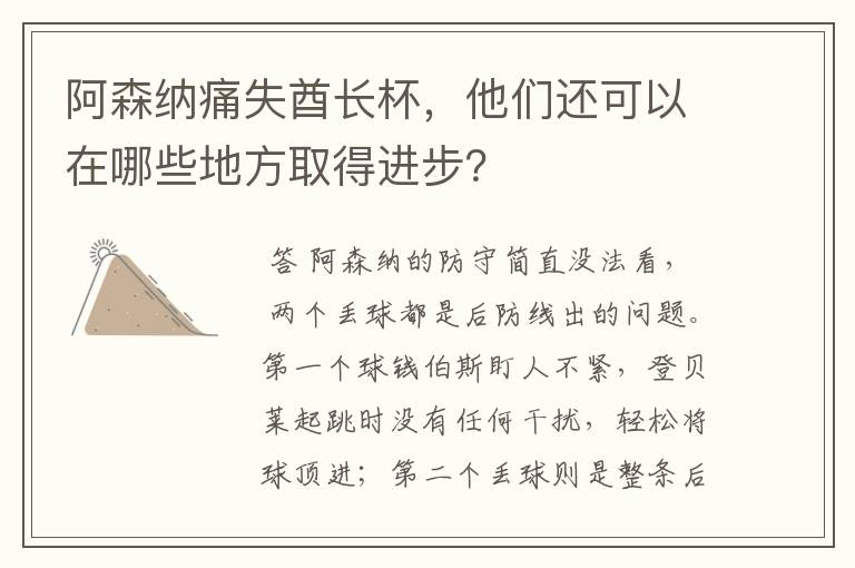 阿森纳痛失酋长杯,他们还可以在哪些地方取得进步?