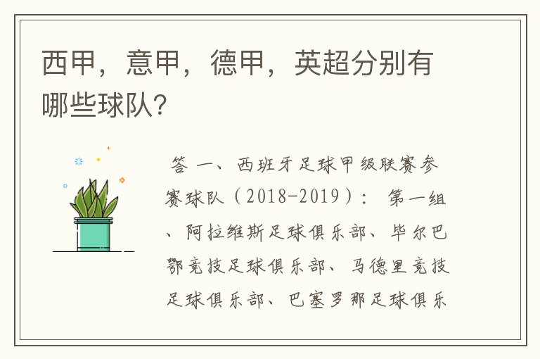 西甲,意甲,德甲,英超分别有哪些球队?