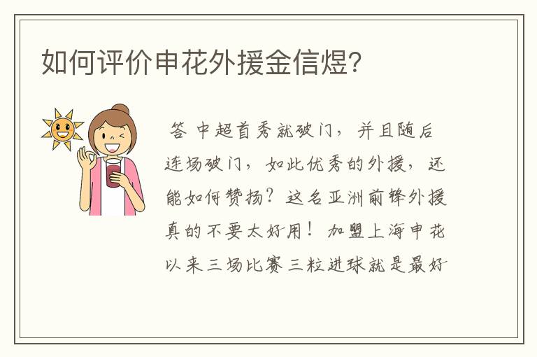如何评价申花外援金信煜?