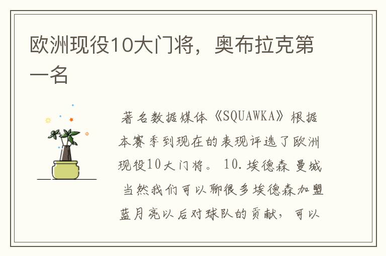 欧洲现役10大门将,奥布拉克第一名