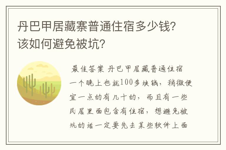 丹巴甲居藏寨普通住宿多少钱?该如何避免被坑?