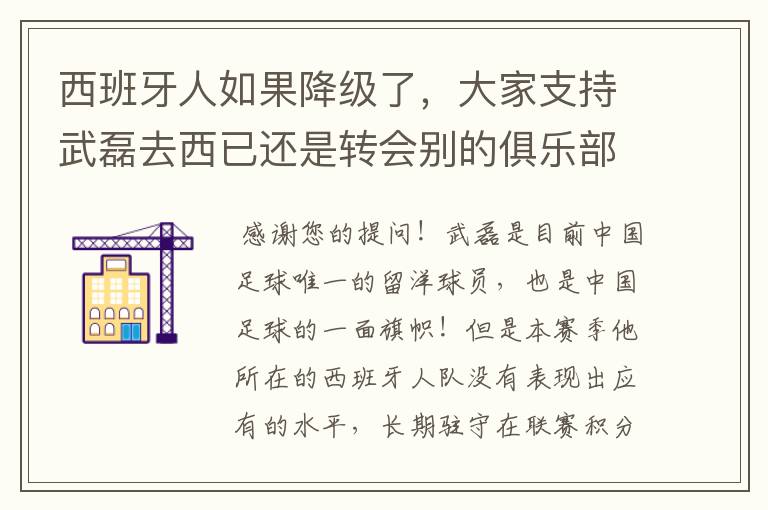 西班牙人如果降级了,大家支持武磊去西已还是转会别的俱乐部?