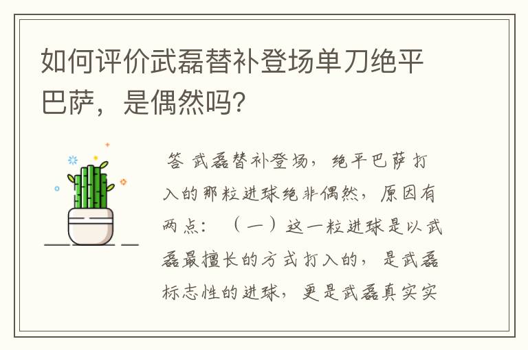如何评价武磊替补登场单刀绝平巴萨，是偶然吗？